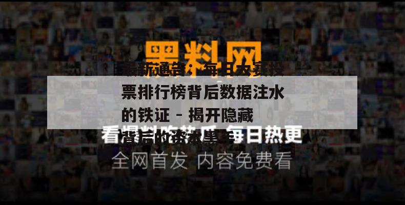 最新通告：每日大赛投票排行榜背后数据注水的铁证 - 揭开隐藏背后的资本黑手